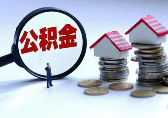 射阳辞职后住房公积金可以代取吗（离职后公积金可以代缴吗）