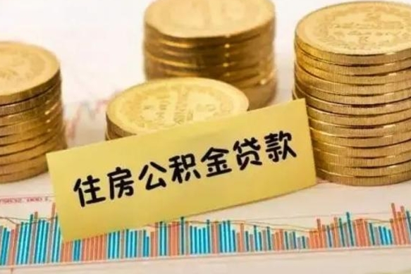 射阳离职了要把公积金取出来吗（离职以后公积金要取出来吗）